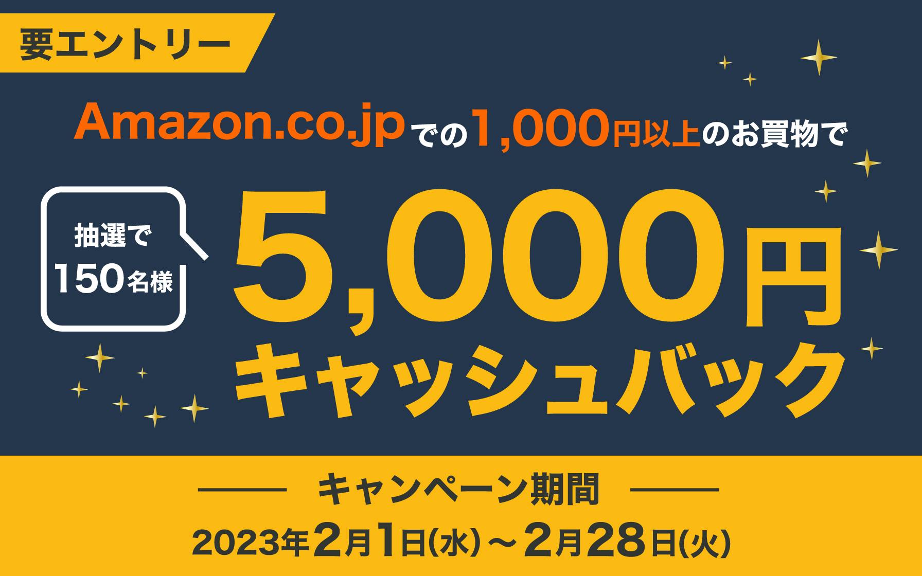 要エントリー　Amazon.co.jpでの1,000円以上のお買物で、抽選で150名様に5,000円キャッシュバック