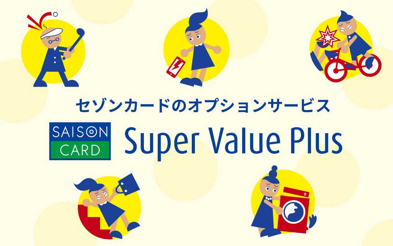 SVPはセゾンカード会員なら各プラン300円からお申込みいただける保険プランです。