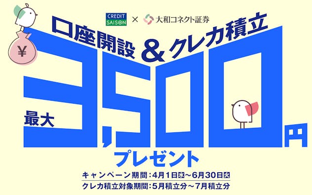 口座開設＆クレカ積立　最大3,500円プレゼント