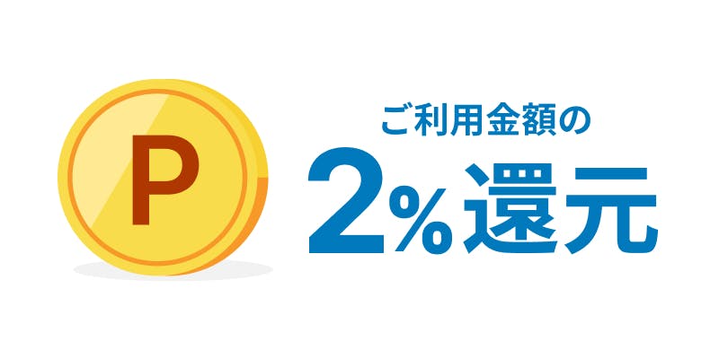 ご利用金額の2%還元