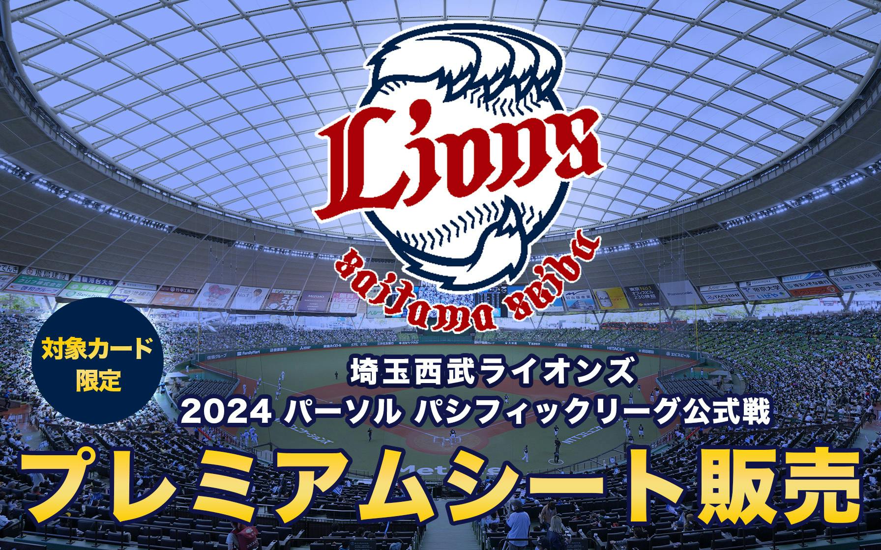 埼玉西武ライオンズ、2024年パリーグ公式戦ベルーナドーム開催分のプレミアムシートが3月1日から販売開始(先着順)