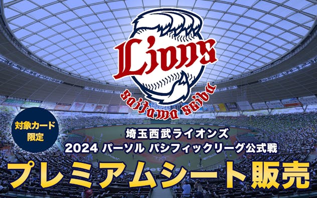 埼玉西武ライオンズ、2024年パリーグ公式戦ベルーナドーム開催分のプレミアムシートが3月1日から販売開始(先着順)