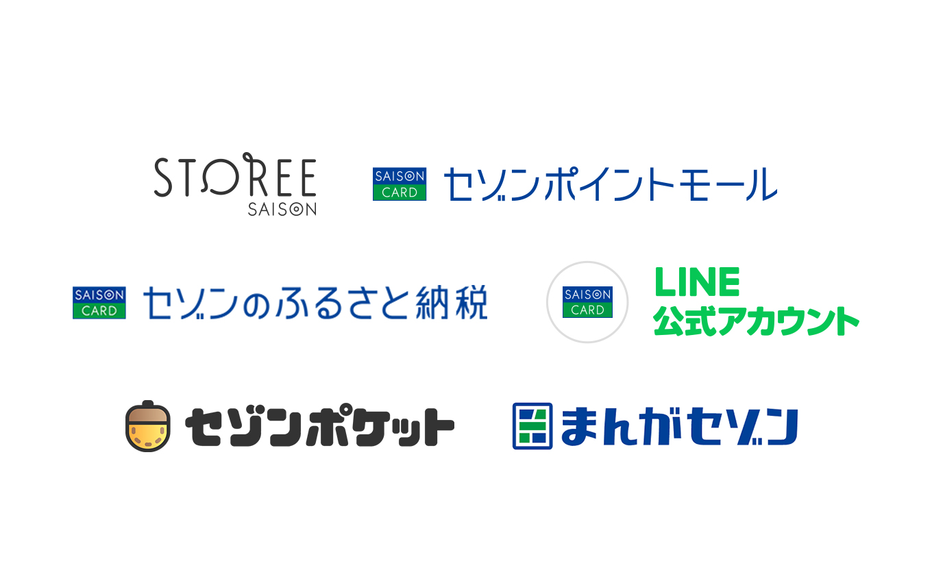 STOREE SAISON、セゾンポイントモール、セゾンのふるさと納税、セゾンカードLINE公式アカウント、セゾンポケット、まんがセゾン