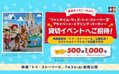 東京ディズニーランド　ファンタイム・ウィズ・トイ・ストーリー５　プライベート・イブニング・パーティー　貸切イベントへご招待！