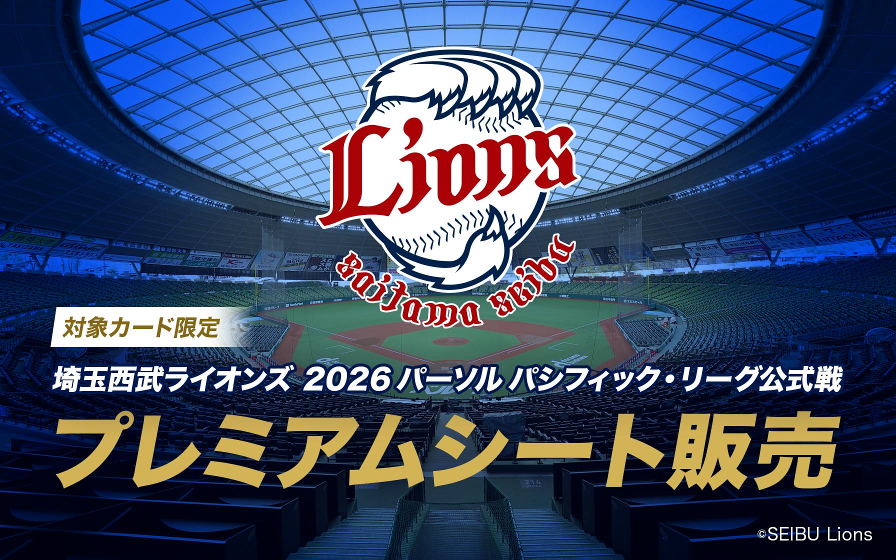 埼玉西武ライオンズ 2026年パリーグ公式戦ベルーナドーム開催分のプレミアムシートが3月2日から販売開始(先着順)