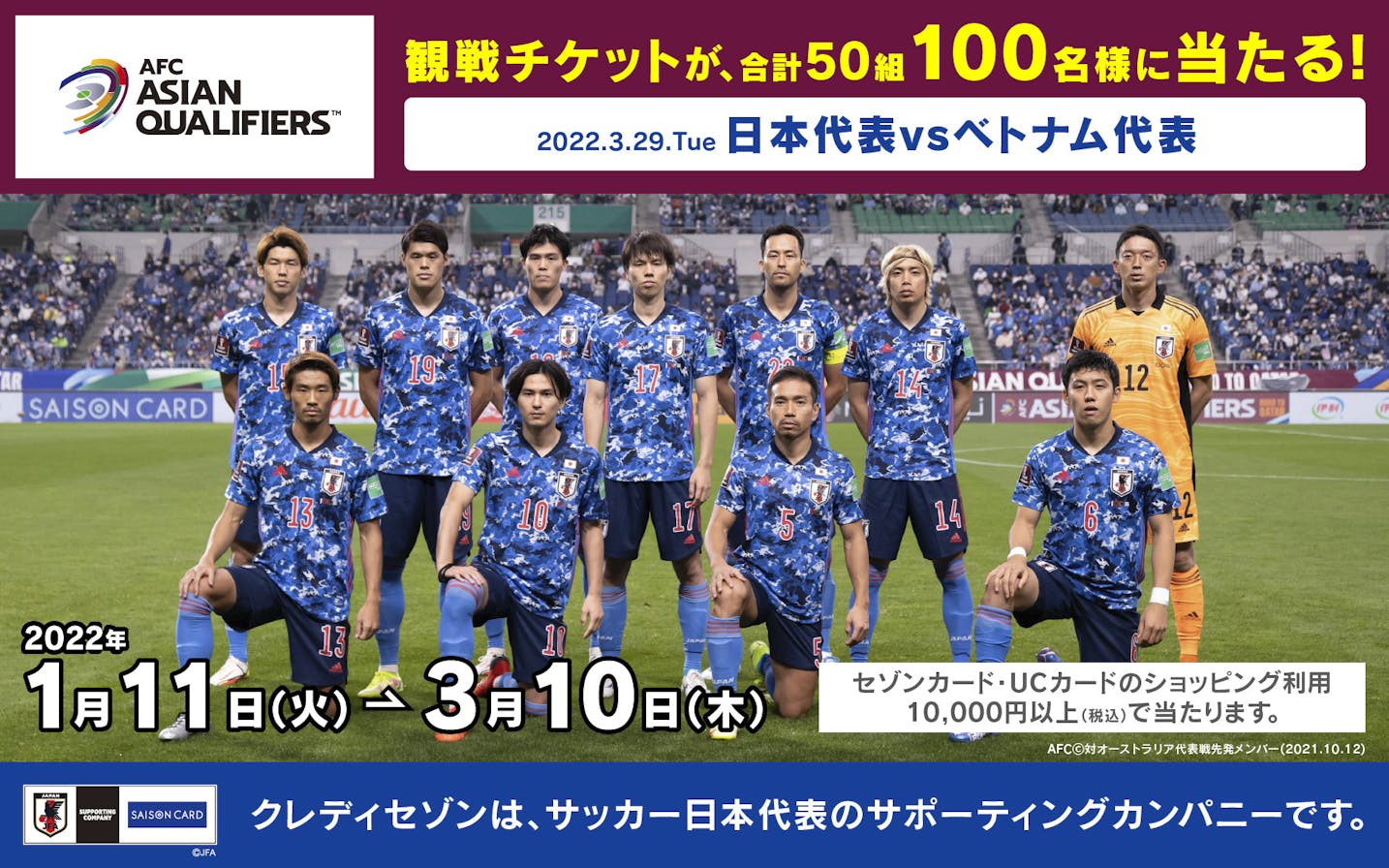 50組100名様にチケット当たる サッカー日本代表応援キャンペーン クレジットカードはセゾンカード
