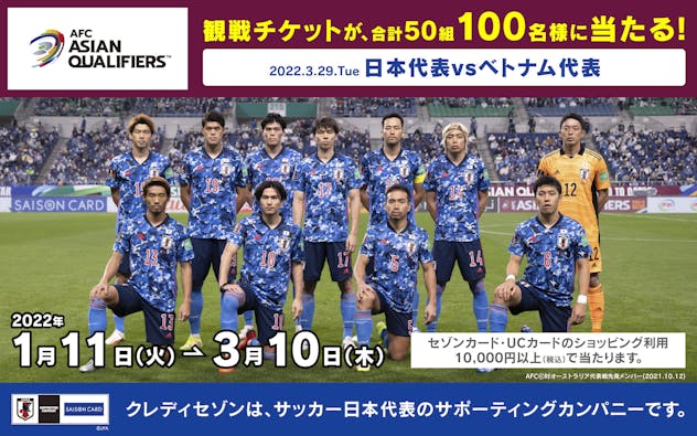 50組100名様にチケット当たる！サッカー日本代表応援キャンペーン