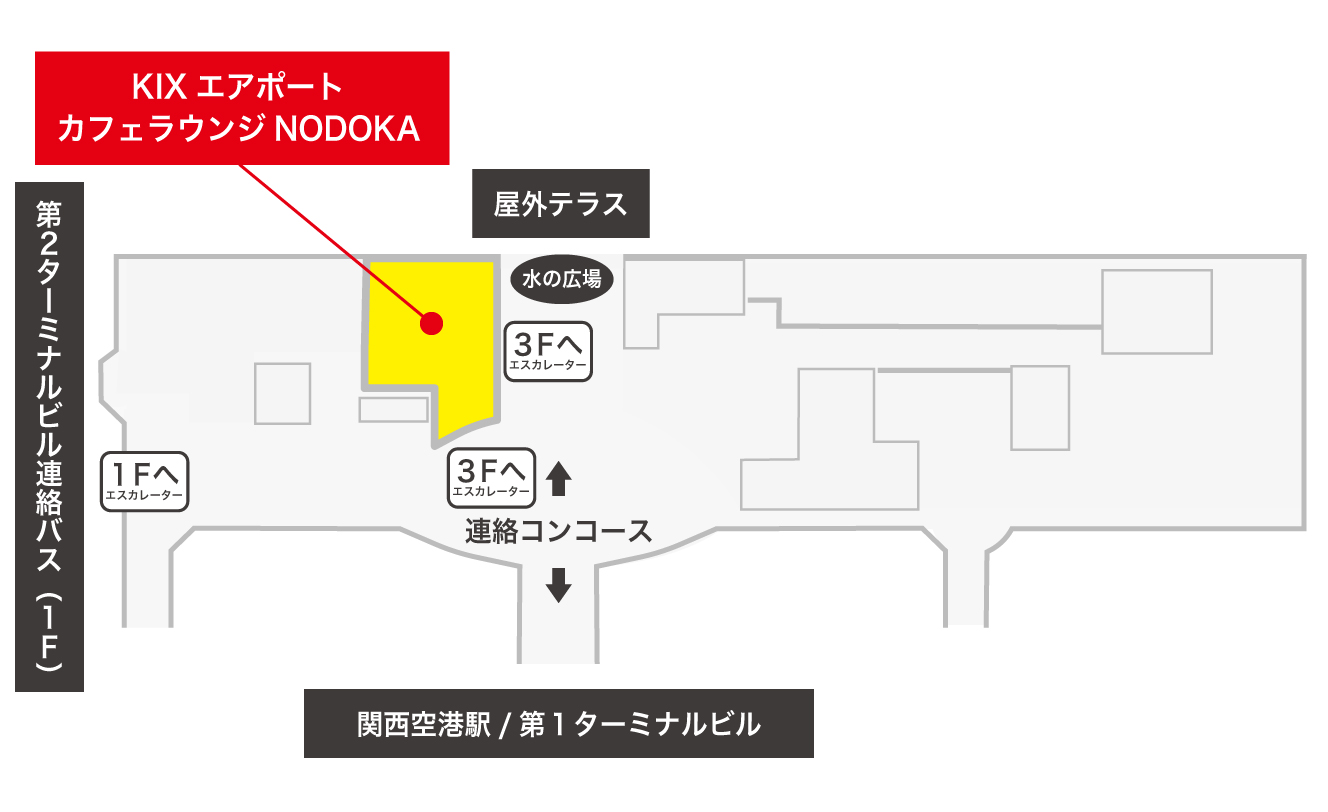 空港ラウンジ「KIXエアポートカフェラウンジ「NODOKA」」の地図。