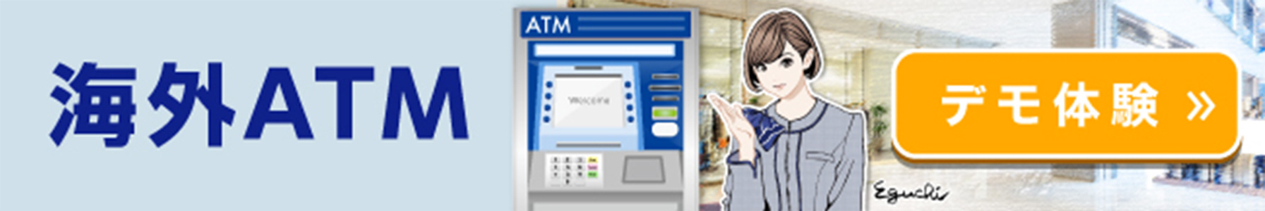 海外ATM デモ体験