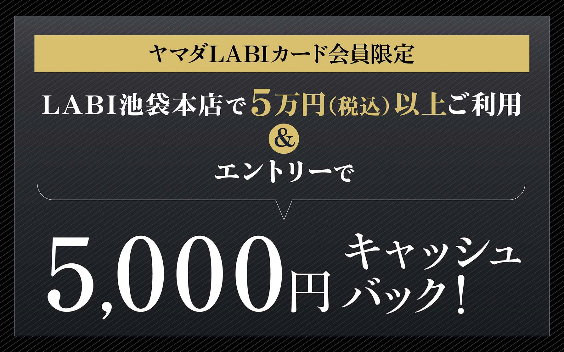 【LABI池袋本店限定】LABIカードご利用で5,000円キャッシュバック! ※要エントリー