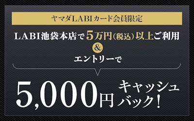 【LABI池袋本店限定】LABIカードご利用で5,000円キャッシュバック! ※要エントリー
