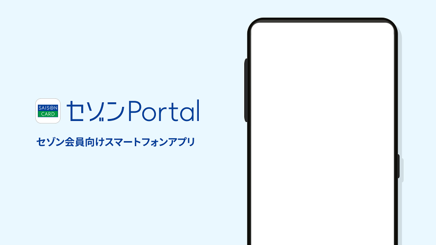さらに使いやすくなりました！セゾン会員向けスマートフォンアプリ セゾンPortal