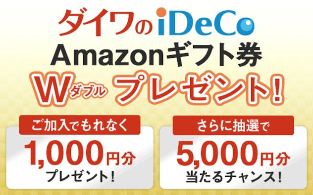 ダイワのiDeCo ご加入でもれなく1,000円分、さらに抽選で5,000円分のAmazonギフト券をプレゼント