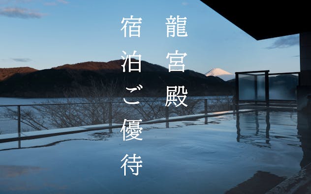 すべての客室より富士山と芦ノ湖を望む 芦ノ湖畔蛸川温泉 龍宮殿 宿泊ご優待 ご優待期間：2022年5月20日（金）～9月30日（金）