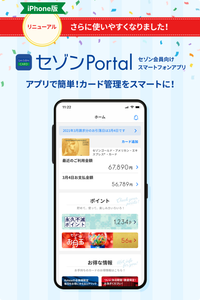 iPhone版リニュ－アル セゾンPortal　セゾン会員向けスマートフォンアプリ　アプリで簡単！カード管理をスマートに！