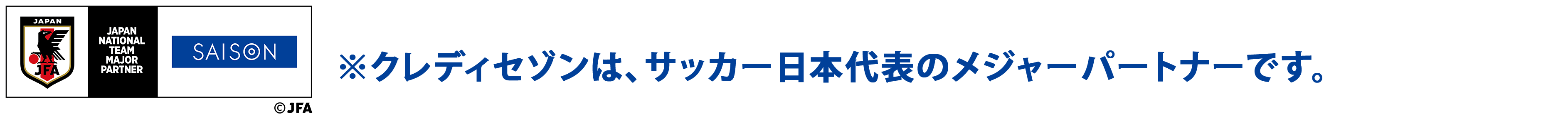 クレディセゾンは、サッカー日本代表のメジャーパートナーです。