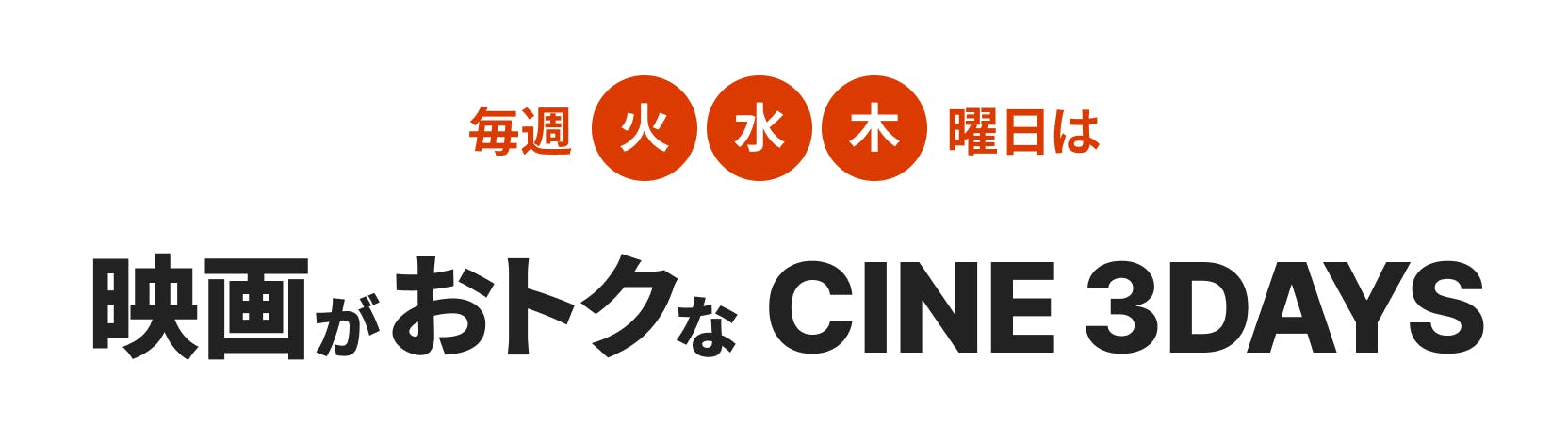 毎週火・水・木曜日は映画がおトクなCINE 3DAYS。