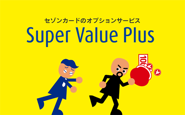 セゾンカードのオプションサービス