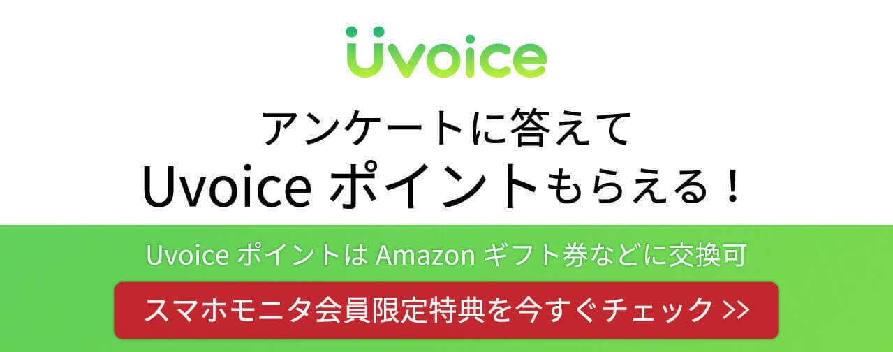 Uvoice アンケートに答えてUvoiceポイントもらえる！ UvoiceポイントはAmazon ギフト券などに交換可 スマホモニタ会員限定特典を今すぐチェック