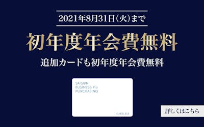 パーチェスカード初年無料