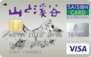 「山と溪谷カードセゾン」の券面画像