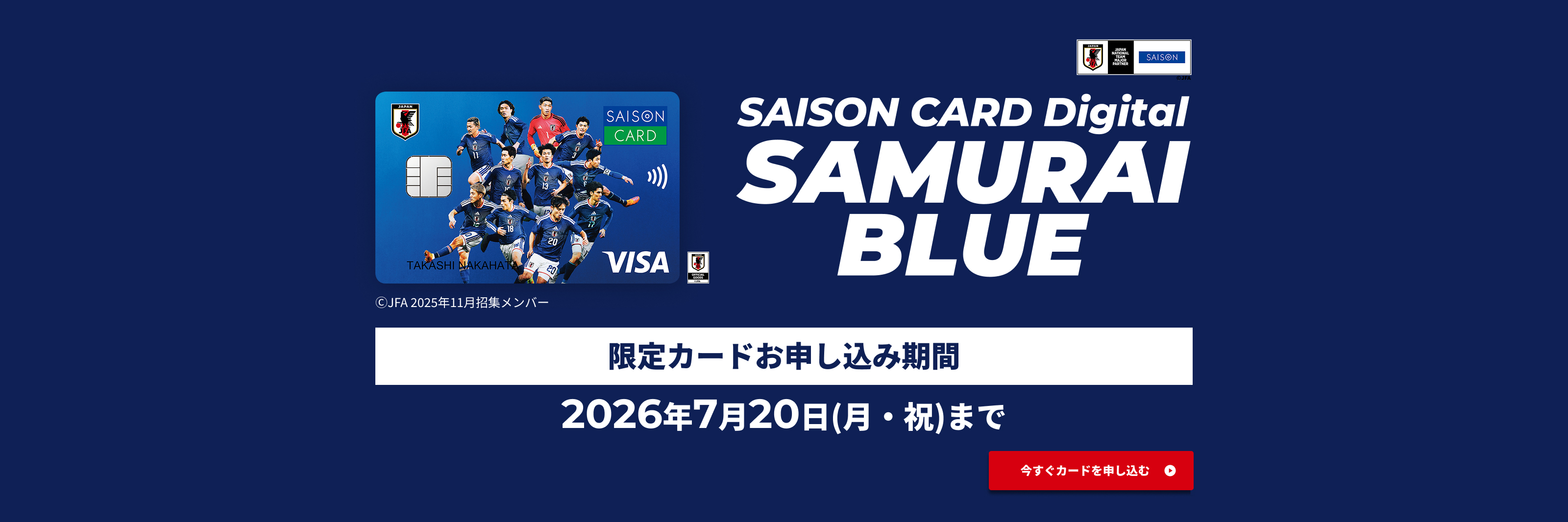 SAISON CARD Digital　SAMURAI BLUE　限定カードお申し込み期間　2026年7月20日（月・祝）まで　今すぐカードを申し込む