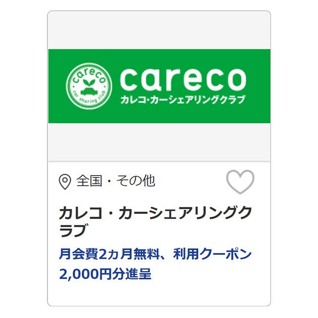 カレコ・カーシェアリングクラブ 月会費2ヵ月無料、利用クーポン2,000円分進呈