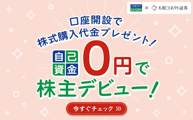 口座開設で株式購入代金プレゼント！ 自己資金0円で株式デビュー！