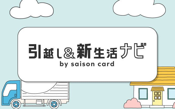 引越し＆新生活ナビ by saison card