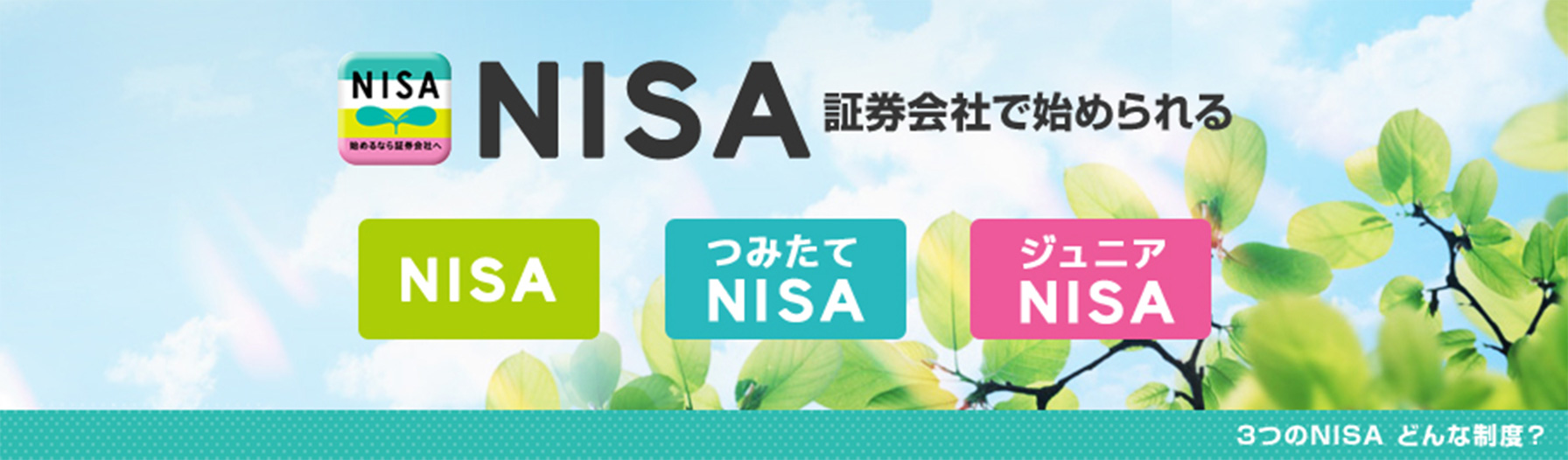 NISA　証券会社で始められる　NISA、つみたてNISA、ジュニアNISA　3つのNISA どんな制度？