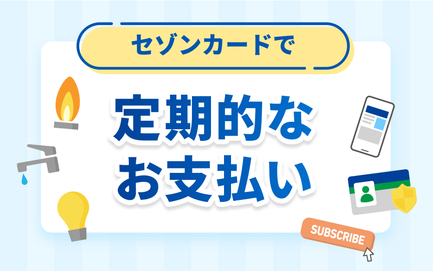 セゾンカードで定期的なお支払い