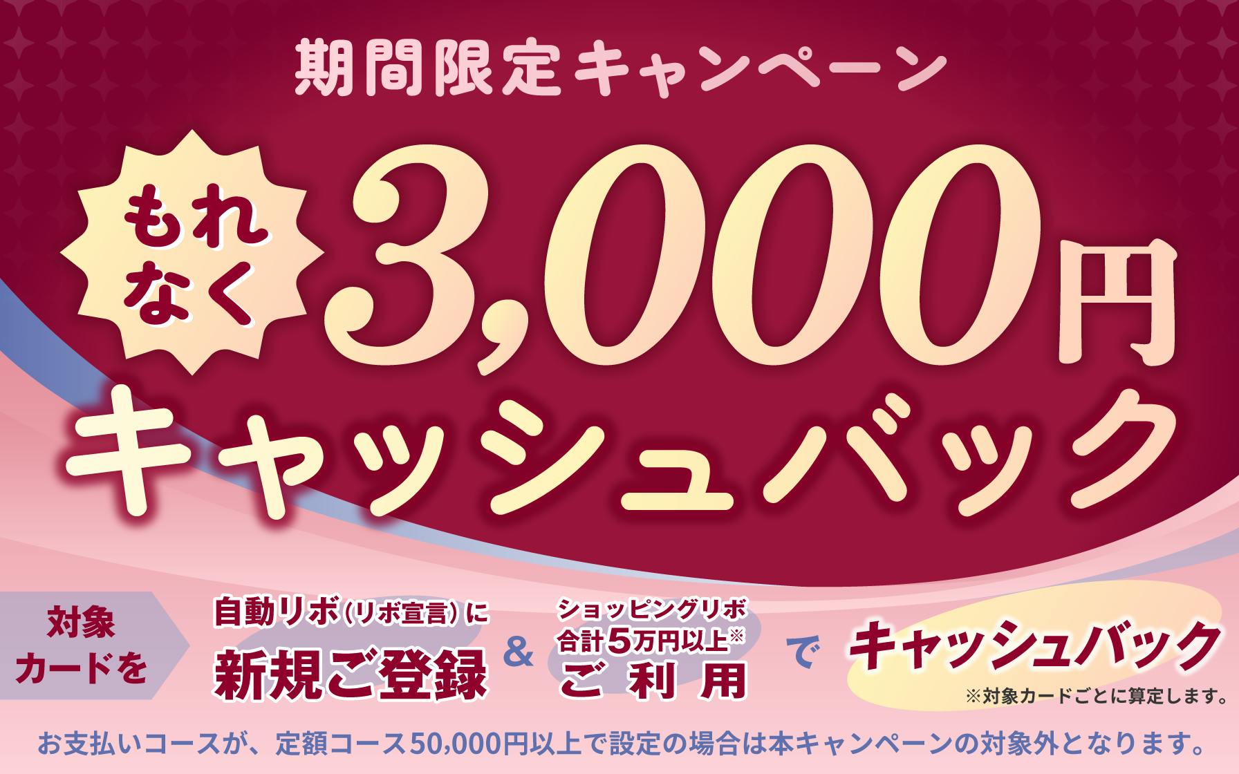 もれなく3000円キャッシュバック
