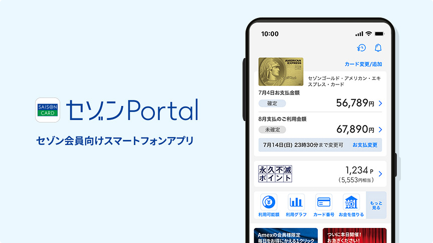 さらに使いやすくなりました！セゾン会員向けスマートフォンアプリ セゾンPortal