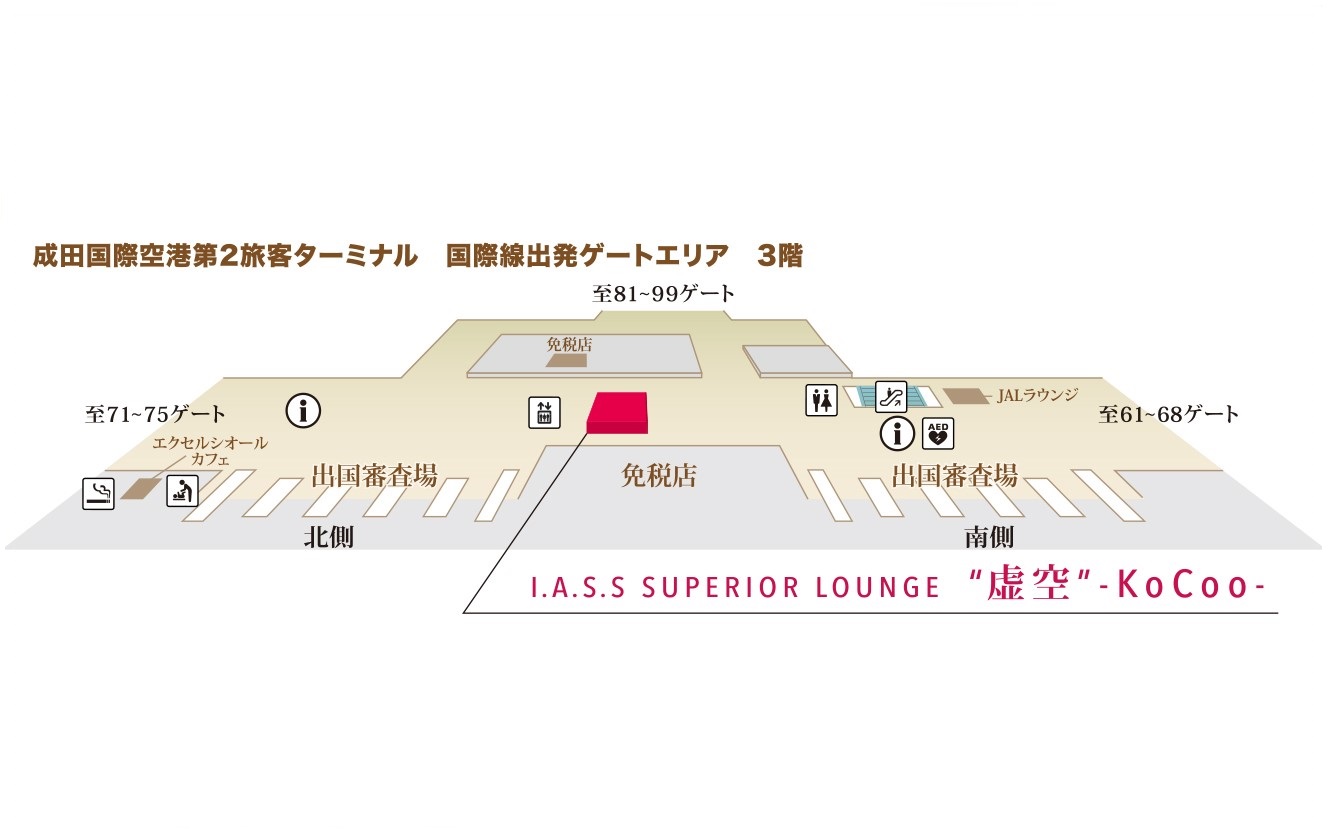 空港ラウンジ「I.A.S.S SUPERIOR LOUNGE 2　虚空－KoCoo－」の地図。