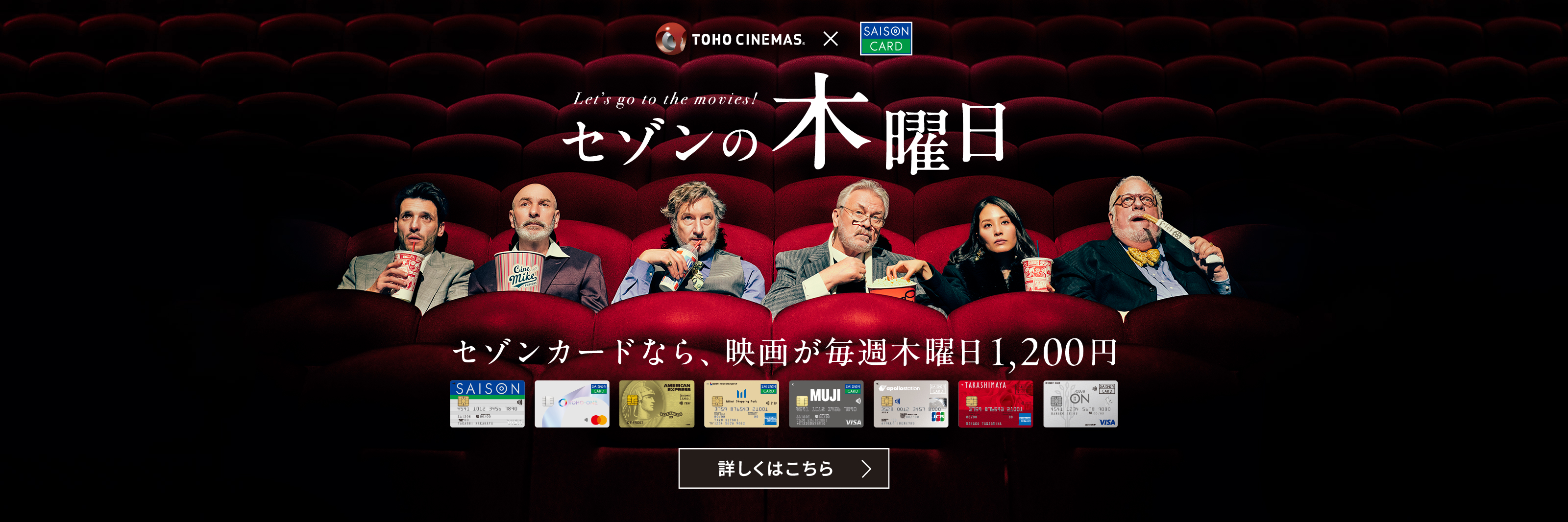 セゾンの木曜日　セゾンカードなら、映画が毎週木曜日1,200円