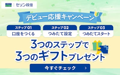 3つのステップで3つのギフトプレゼント　ステップ1口座をつくる　ステップ２つみたて設定　ステップ３つみたてスタート　
