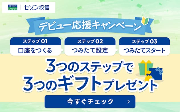 3つのステップで3つのギフトプレゼント　ステップ1口座をつくる　ステップ２つみたて設定　ステップ３つみたてスタート　