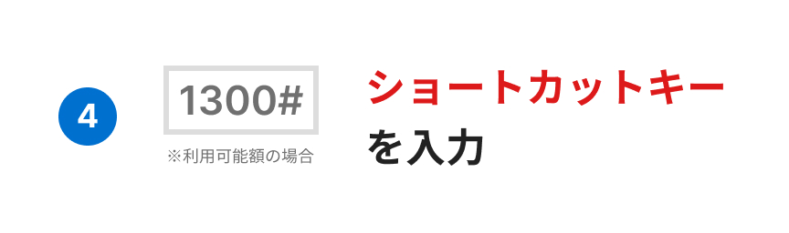 4. ショートカットキーを入力 ※利用可能額の場合 1300#