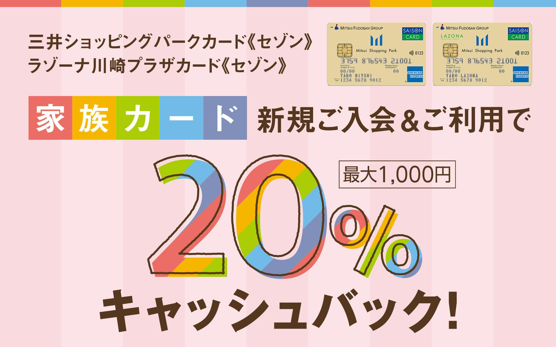 家族カード新規ご入会＆ご利用で20%キャッシュバック！　三井ショッピングパークカード《セゾン》JCB