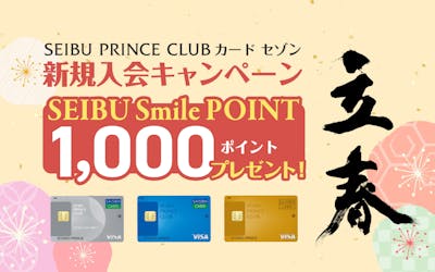 SEIBU PRINCE CLUBカード セゾン 新規入会キャンペーン SEIBU Smile POINT 1,000ポイントプレゼント！