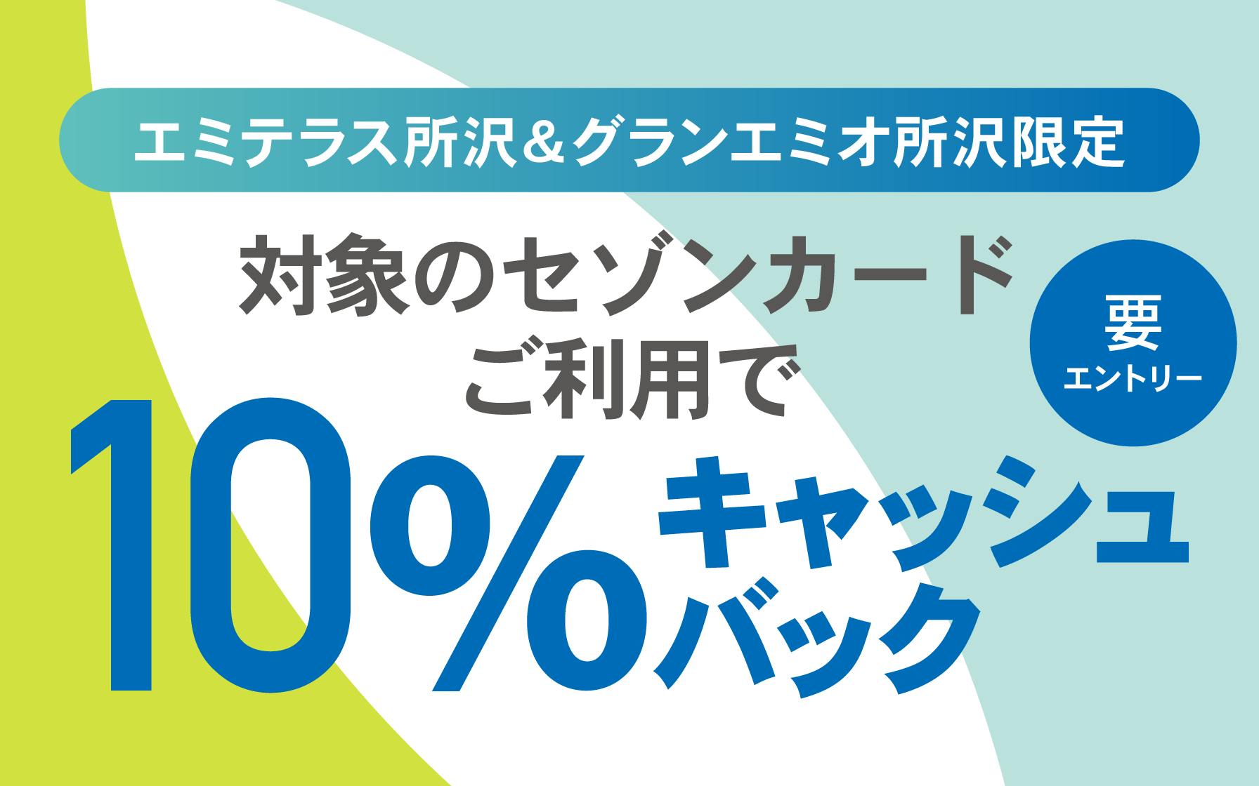 【エミテラス所沢&グランエミオ所沢限定】対象のセゾンカードご利用で10%キャッシュバック※要エントリー