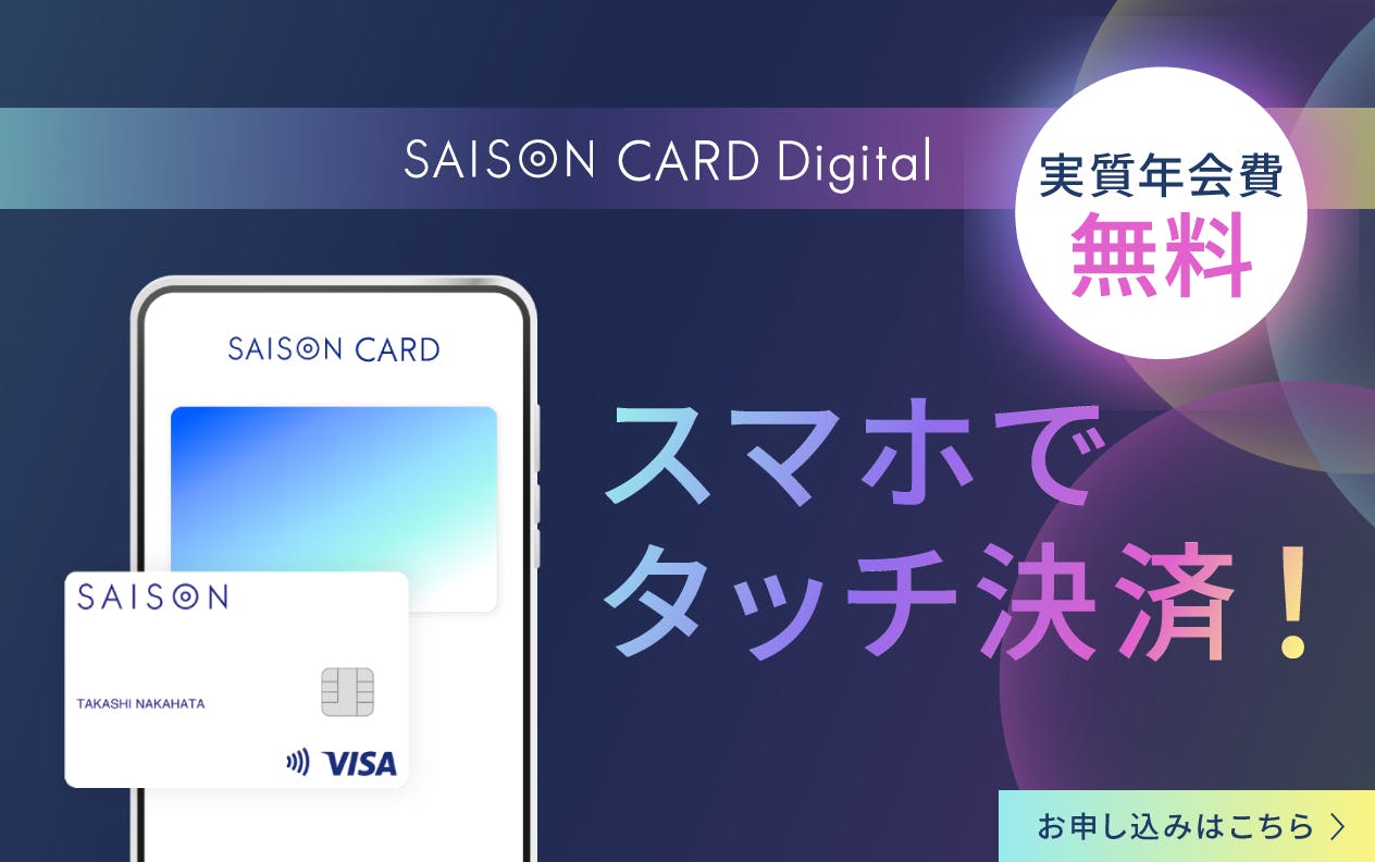 スマホでタッチ決済!実質年会費無料のセゾンカードデジタル