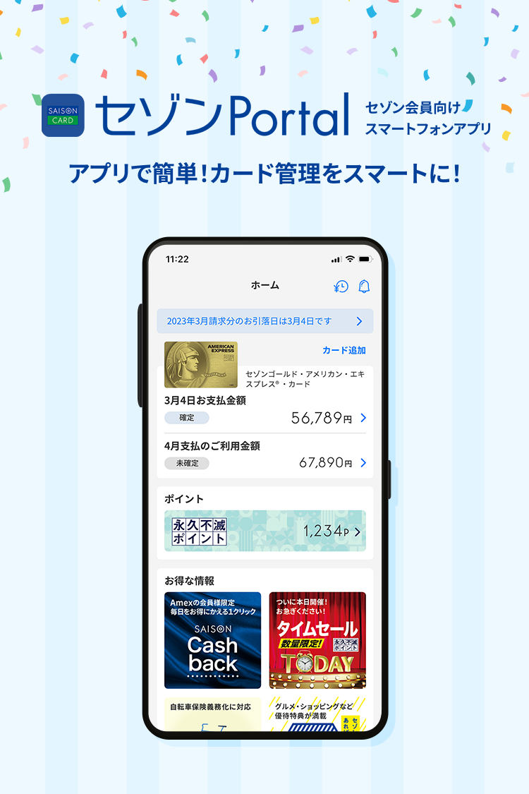 セゾンPortal　セゾン会員向けスマートフォンアプリ　アプリで簡単！カード管理をスマートに！