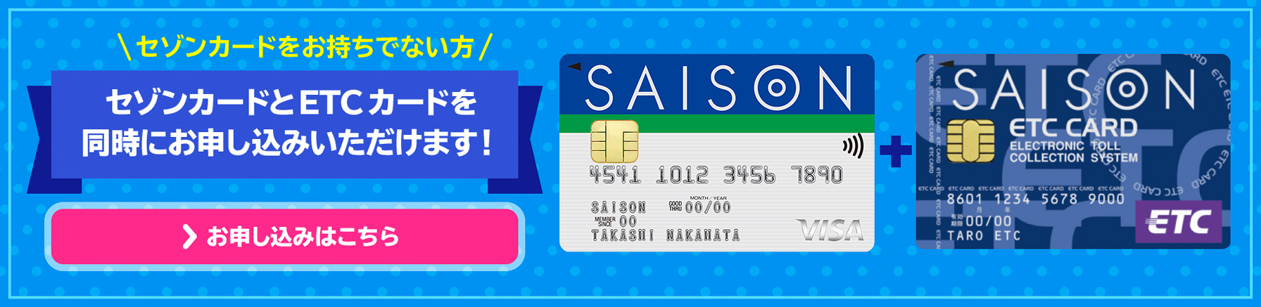 セゾンカードをお持ちでない方 セゾンカードとETCカードを同時にお申し込みいただけます! お申し込みはこちら