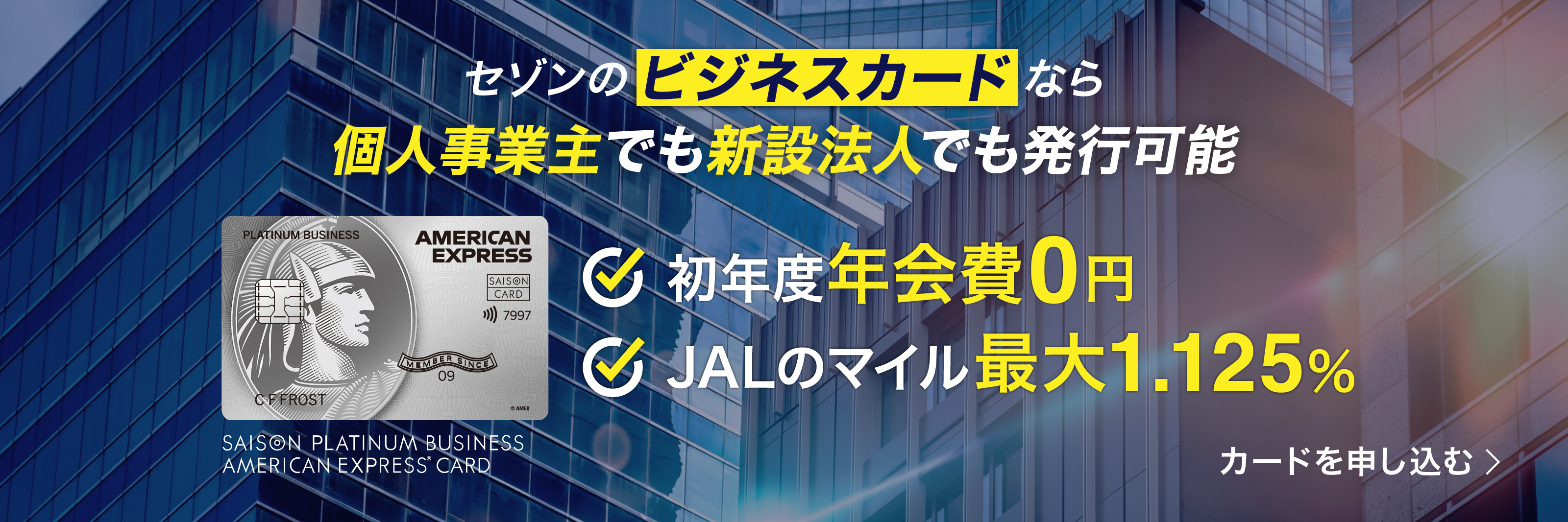 セゾンのビジネスカードなら個人事業主でも新設法人でも発行可能　初年度年会費0円　JALのマイル最大1.125%　カードを申し込む
