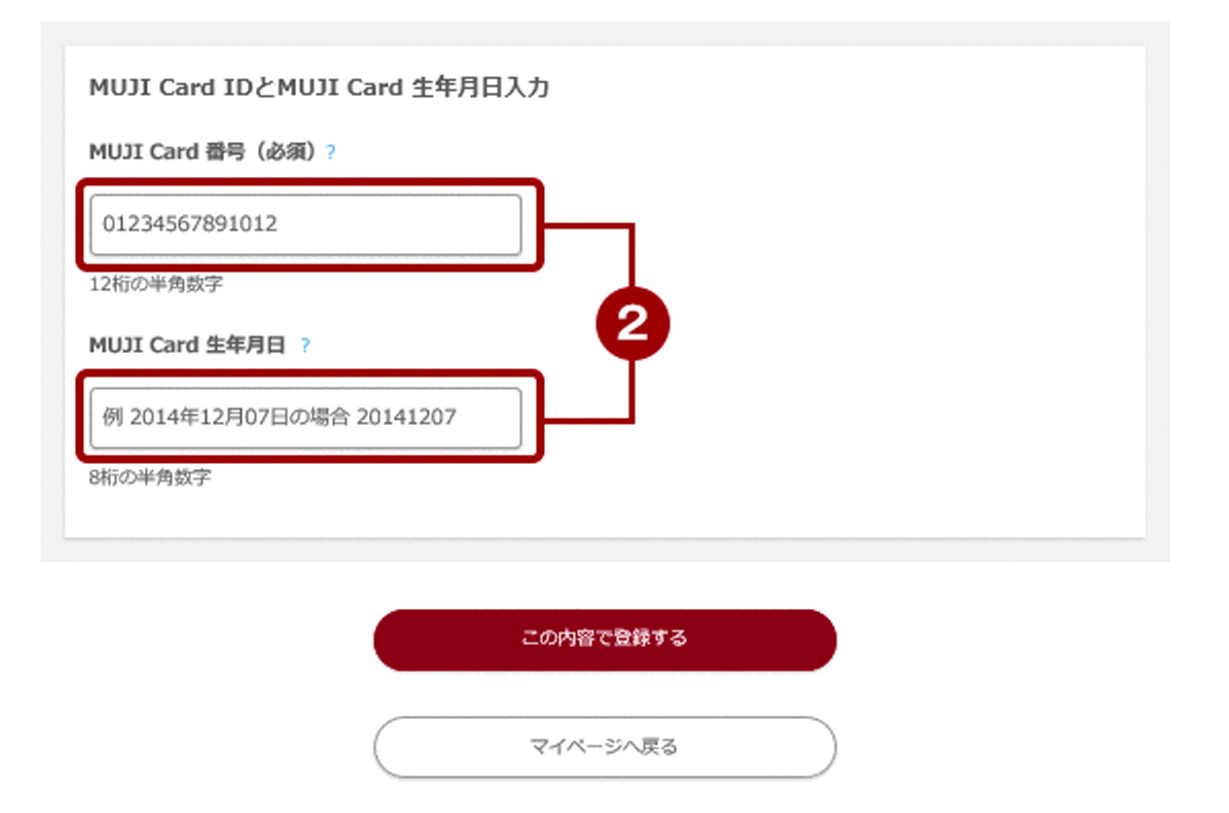 MUJI card会員情報連携ページの「MUJI Card番号(必須)」と「MUJI Card 生年月日」の入力欄を囲ったキャプチャ画像