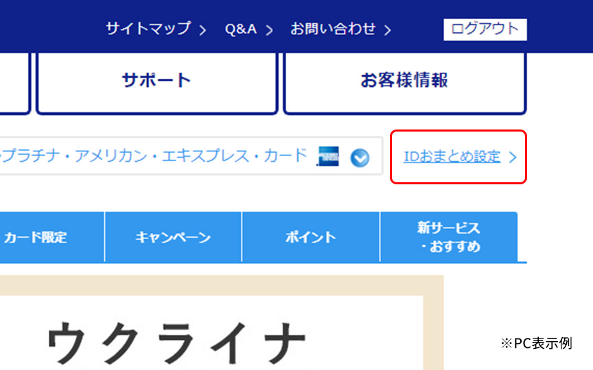 「IDおまとめ設定」のリンクを指したキャプチャ画像。※PC表示例