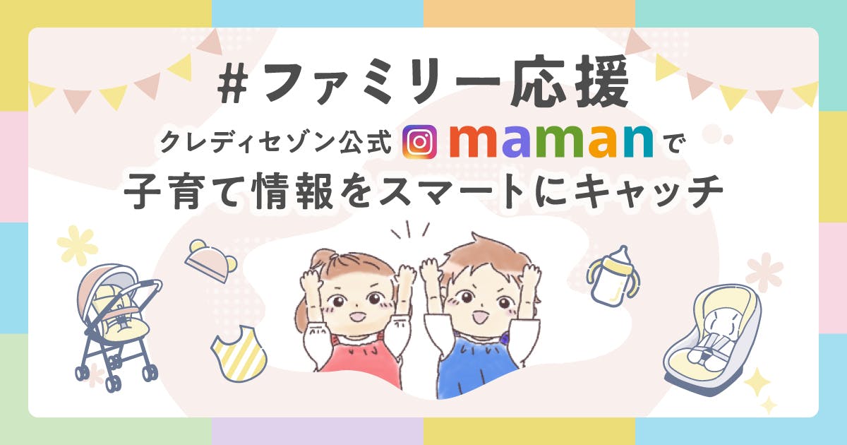 クレディセゾン公式Instagram「maman」で子育て情報をスマートにキャッチ