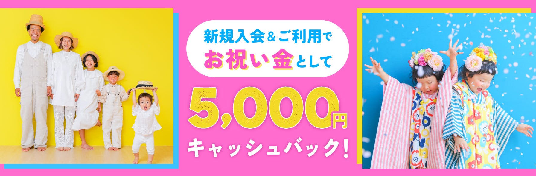 新規入会＆ご利用でお祝い金として5,000円キャッシュバック！