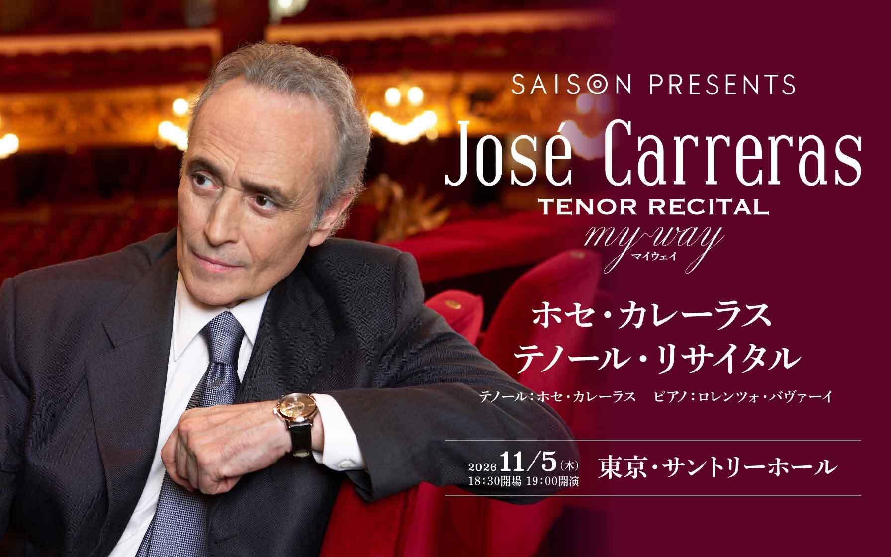 世界三大テノールのホセ・カレーラス テノール・リサイタル先行受付